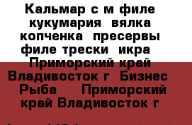 Кальмар с/м филе, кукумария, вялка, копченка, пресервы, филе трески, икра. - Приморский край, Владивосток г. Бизнес » Рыба   . Приморский край,Владивосток г.